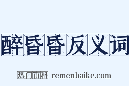 醉昏昏反义词是什么意思的图片